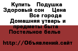 Купить : Подушка «Здоровый сон» › Цена ­ 22 190 - Все города Домашняя утварь и предметы быта » Постельное белье   